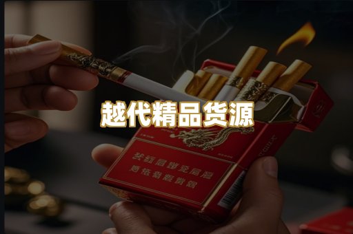 越代精品货源