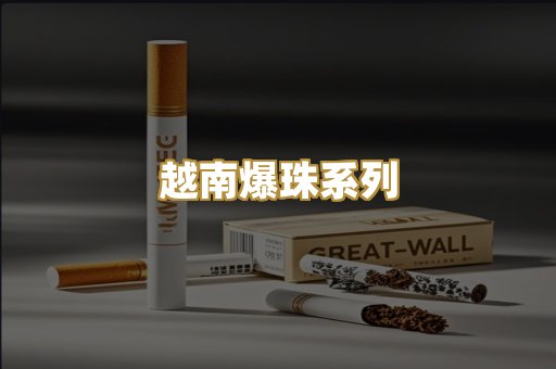 越南爆珠系列