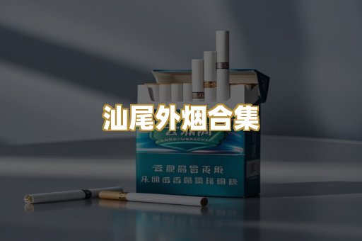 汕尾外烟合集